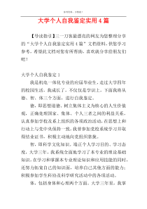 大学个人自我鉴定实用4篇