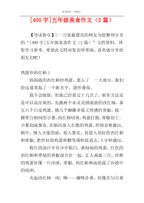 [400字]五年级美食作文（2篇）