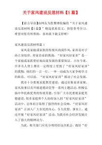 关于家风建设反思材料【5篇】