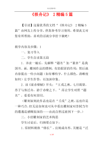 《核舟记》 2精编5篇