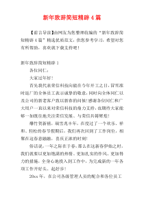 新年致辞简短精辟4篇