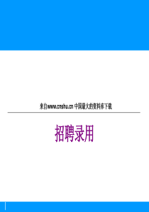招聘录用（PPT64页）招聘的渠道和方法aer