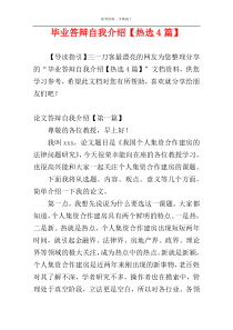 毕业答辩自我介绍【热选4篇】