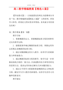 高二数学精编教案【精选4篇】