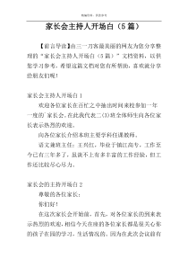 家长会主持人开场白（5篇）