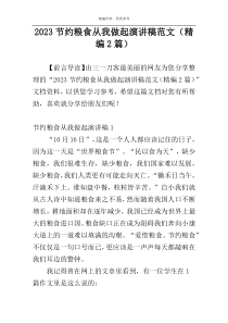 2023节约粮食从我做起演讲稿范文（精编2篇）