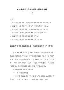 6篇2022年度个人民主生活会对照检查材料