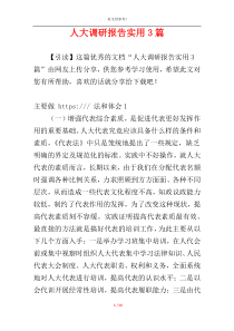 人大调研报告实用3篇