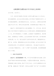 在集团职代会暨2023年工作会议上的讲话