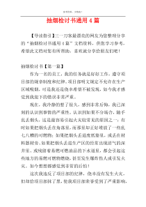 抽烟检讨书通用4篇