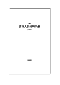 招聘手册(1)
