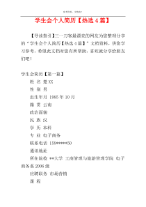 学生会个人简历【热选4篇】
