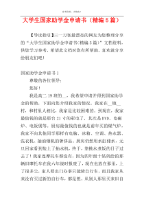 大学生国家助学金申请书（精编5篇）