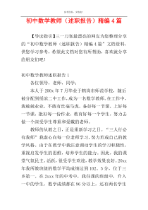 初中数学教师（述职报告）精编4篇