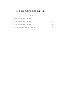 4篇Xx县2023年政府工作报告汇编