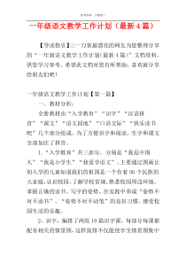 一年级语文教学工作计划（最新4篇）