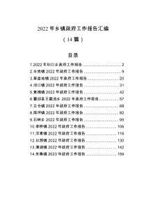 14篇2022年乡镇政府工作报告汇编