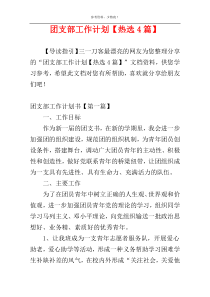 团支部工作计划【热选4篇】