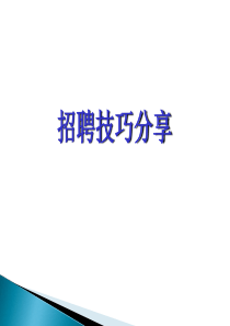 招聘技巧分享（PPT42页)