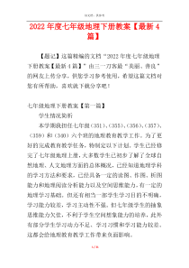2022年度七年级地理下册教案【最新4篇】