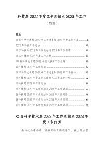13篇科技局2022年度工作总结及2023年工作