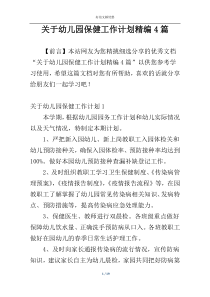关于幼儿园保健工作计划精编4篇