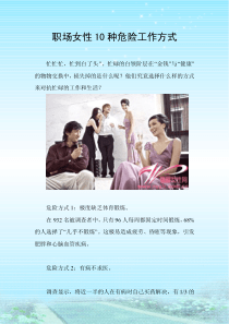 职场女性10种危险工作方式