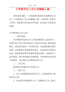 小学教导处工作计划精编4篇