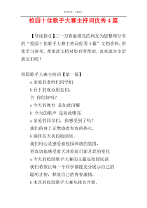 校园十佳歌手大赛主持词优秀4篇