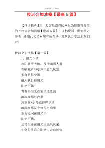 校运会加油稿【最新5篇】
