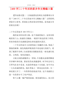 [400字]二十年后的家乡作文精编3篇