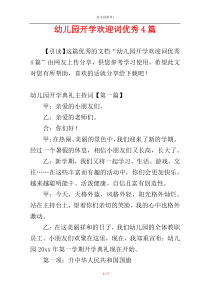 幼儿园开学欢迎词优秀4篇