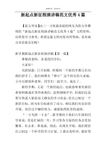 新起点新征程演讲稿范文优秀4篇