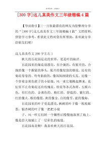 [300字]这儿真美作文三年级精编4篇