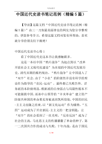中国近代史读书笔记范例（精编5篇）