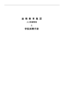 招聘指导手册(1)