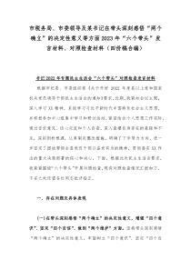 市税务局、市委领导及某书记在带头深刻感悟“两个确立”的决定性意义等方面2023年“六个带头”发言