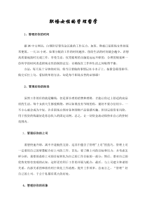 职场女性必须牢记的个人管理哲学
