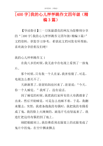 [400字]我的心儿怦怦跳作文四年级（精编3篇）