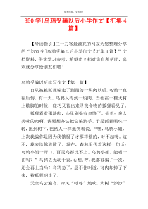 [350字]乌鸦受骗以后小学作文【汇集4篇】
