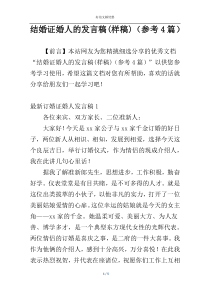 结婚证婚人的发言稿(样稿)（参考4篇）