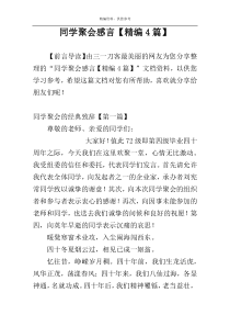 同学聚会感言【精编4篇】