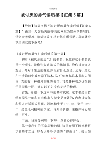 被讨厌的勇气读后感【汇集5篇】