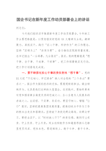 国企书记在新年度工作动员部署会上的讲话