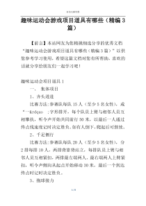 趣味运动会游戏项目道具有哪些（精编3篇）