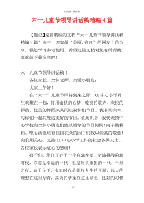 六一儿童节领导讲话稿精编4篇