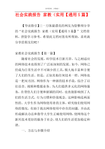 社会实践报告 家教（实用【通用5篇】