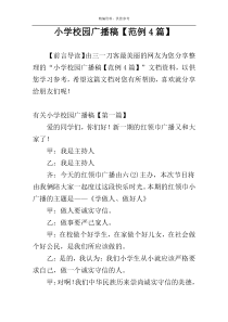 小学校园广播稿【范例4篇】