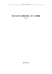 军工行业PLM解决方案—UFC公共模块段立东