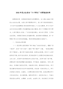 2022年民主生活会六个带头对照检查材料